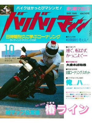 cover image of バリバリマシン1986年10月号
